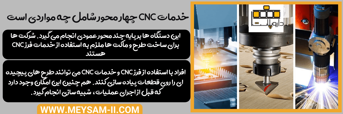 خدمات cnc چهار محور شامل چه مواردی است